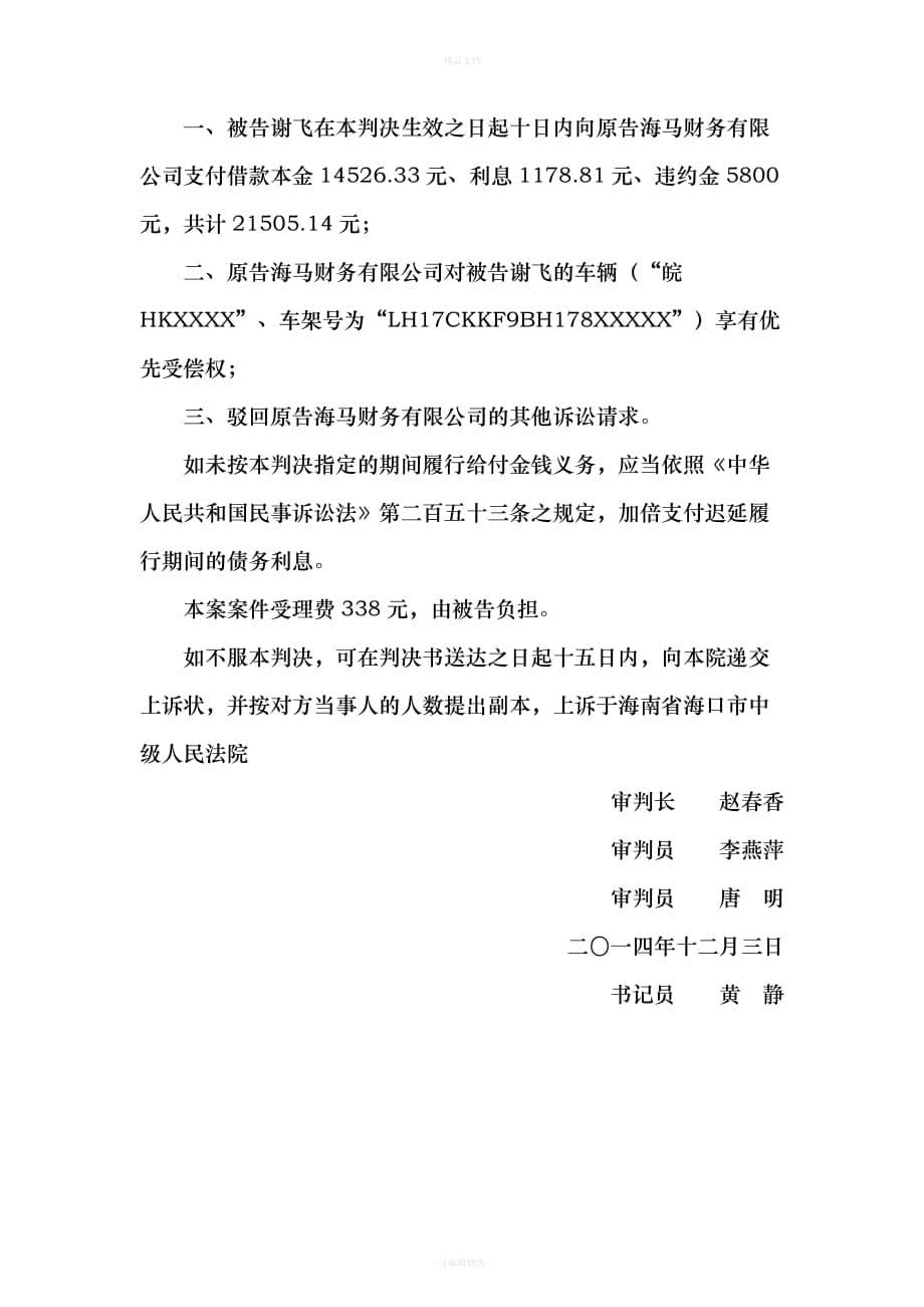 民事案件谢飞与海马财务有限公司借款合同纠纷民事一审判决书（律师修正版）_第5页