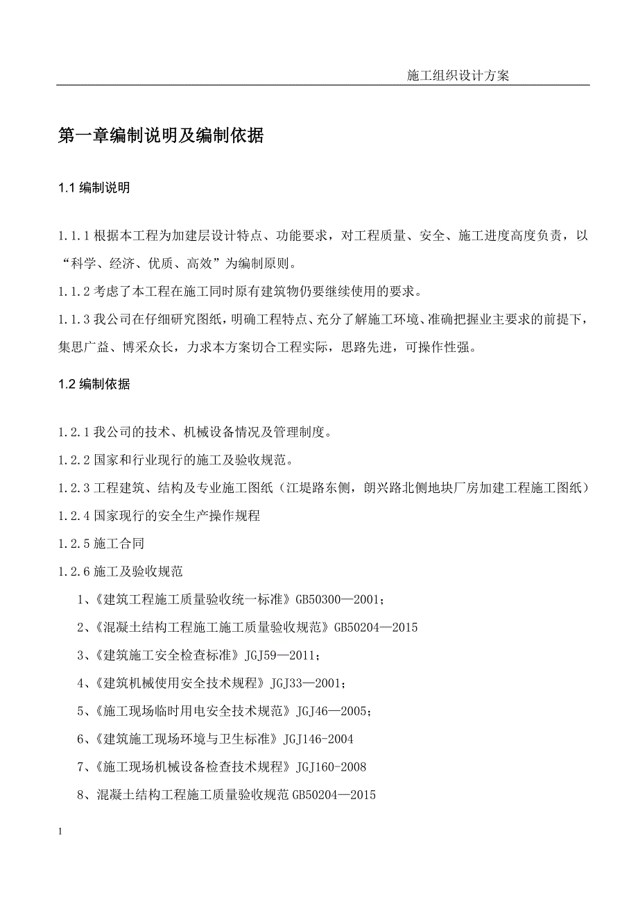 厂房加建工程施工组织设计文章知识课件_第3页