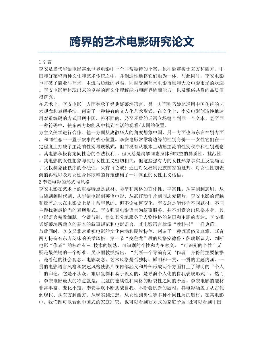 跨界的艺术电影研究论文.docx_第1页