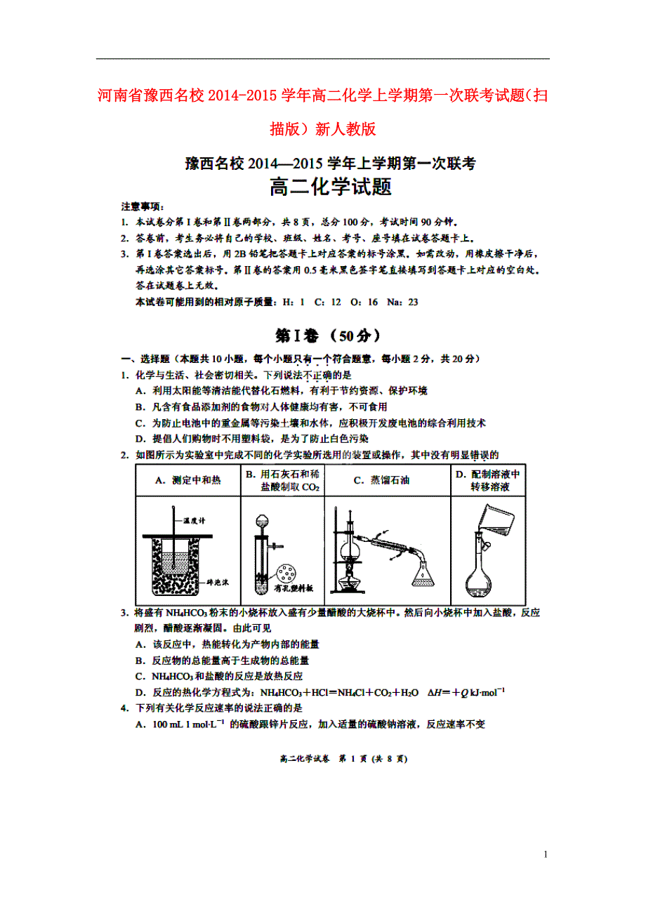 河南省豫西名校2014-2015学年高二化学上学期第一次联考试题（扫描版）新人教版.doc_第1页