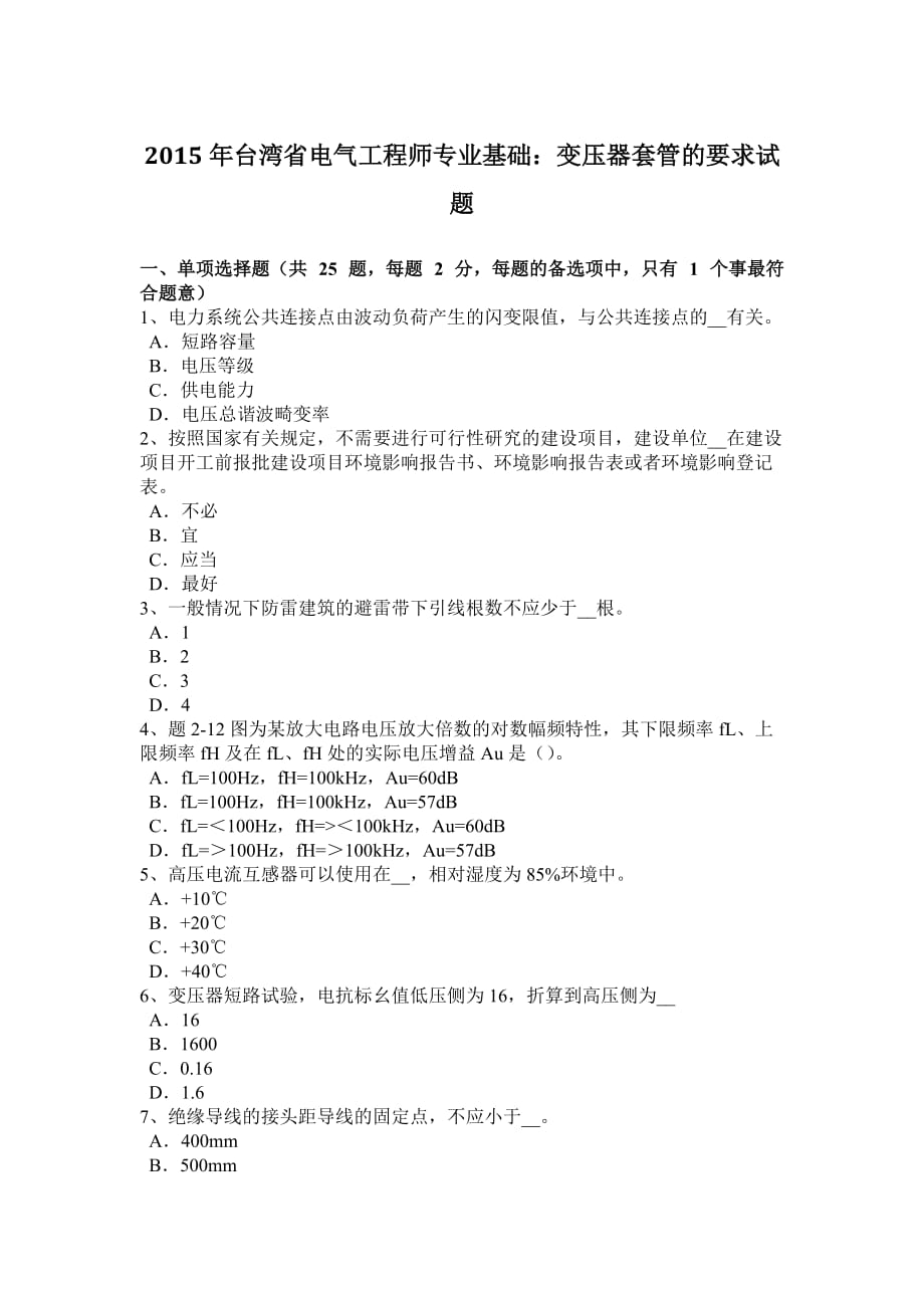 2015年台湾省电气工程师专业基础：变压器套管的要求试题_第1页