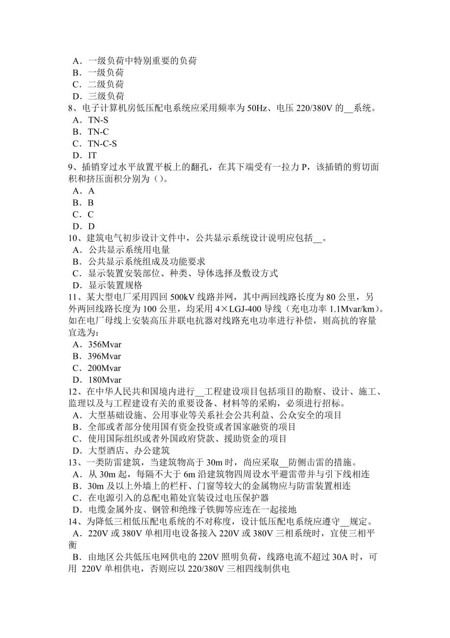 2015年台湾省电气工程师专业基础：变压器套管的要求试题_第5页