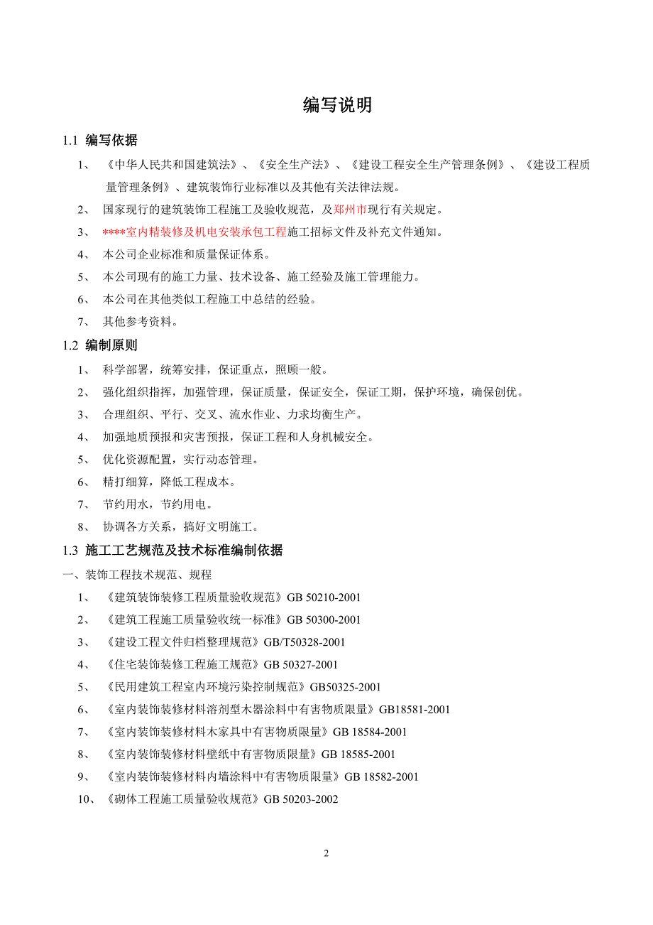 （建筑工程管理）龙湖会所施工组织设计_第2页