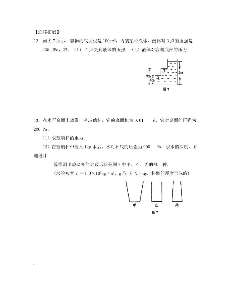 重庆市涪陵区八年级物理下册 9.2 液体压强练习3（无答案）（新版）新人教版（通用）_第4页