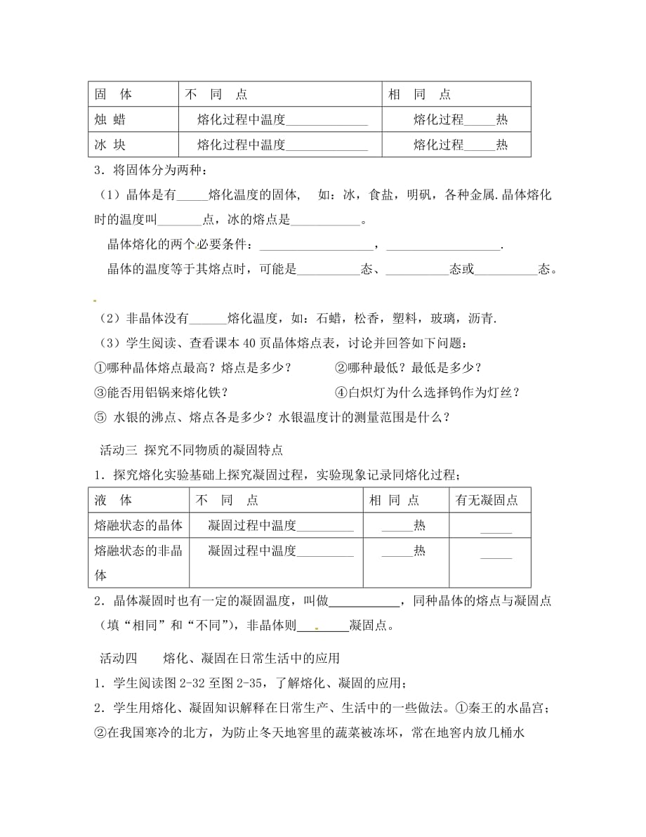 江苏省淮安市八年级物理上册 2.3 熔化和凝固导学案（无答案）（新版）苏科版（通用）_第2页