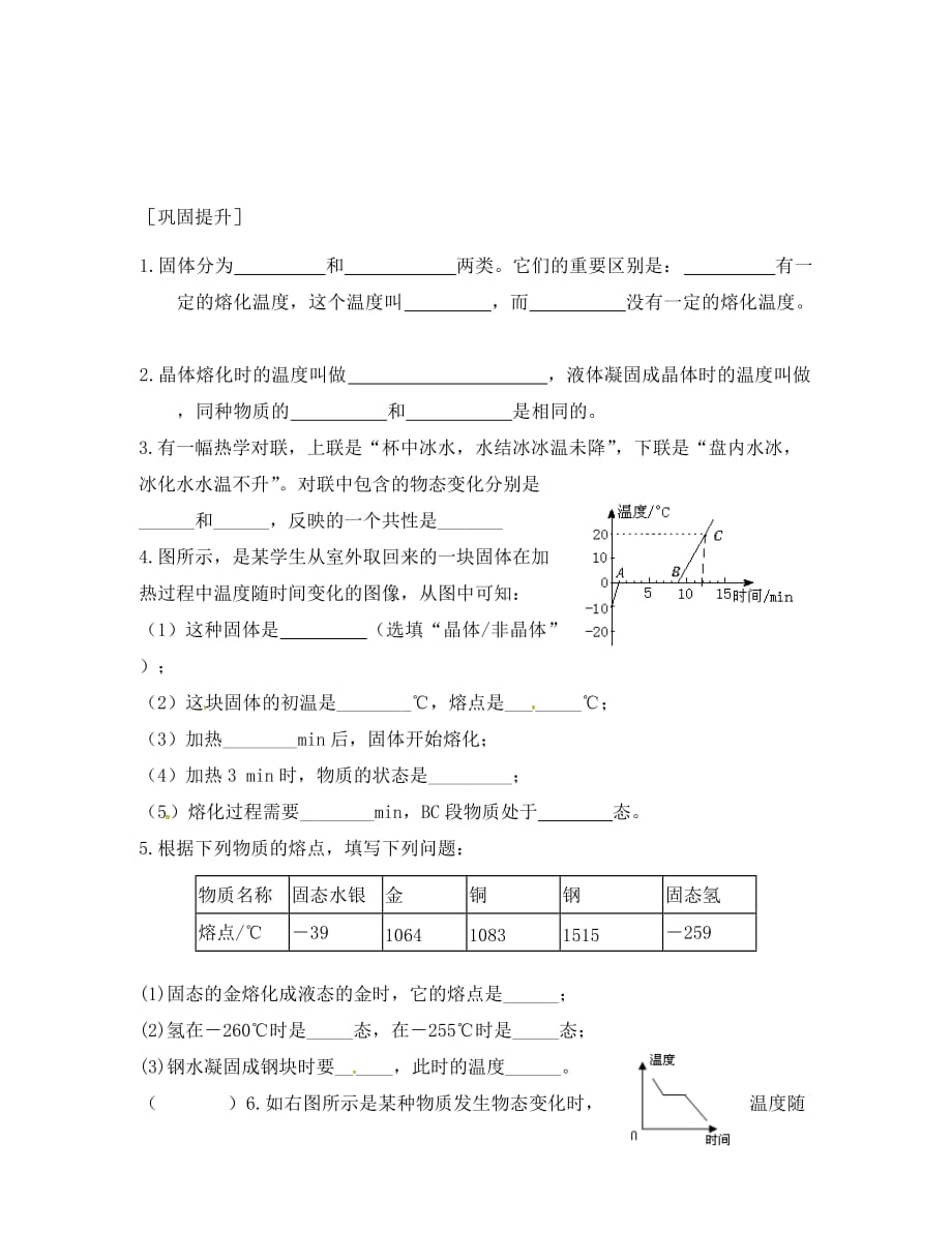 江苏省淮安市八年级物理上册 2.3 熔化和凝固导学案（无答案）（新版）苏科版（通用）_第4页