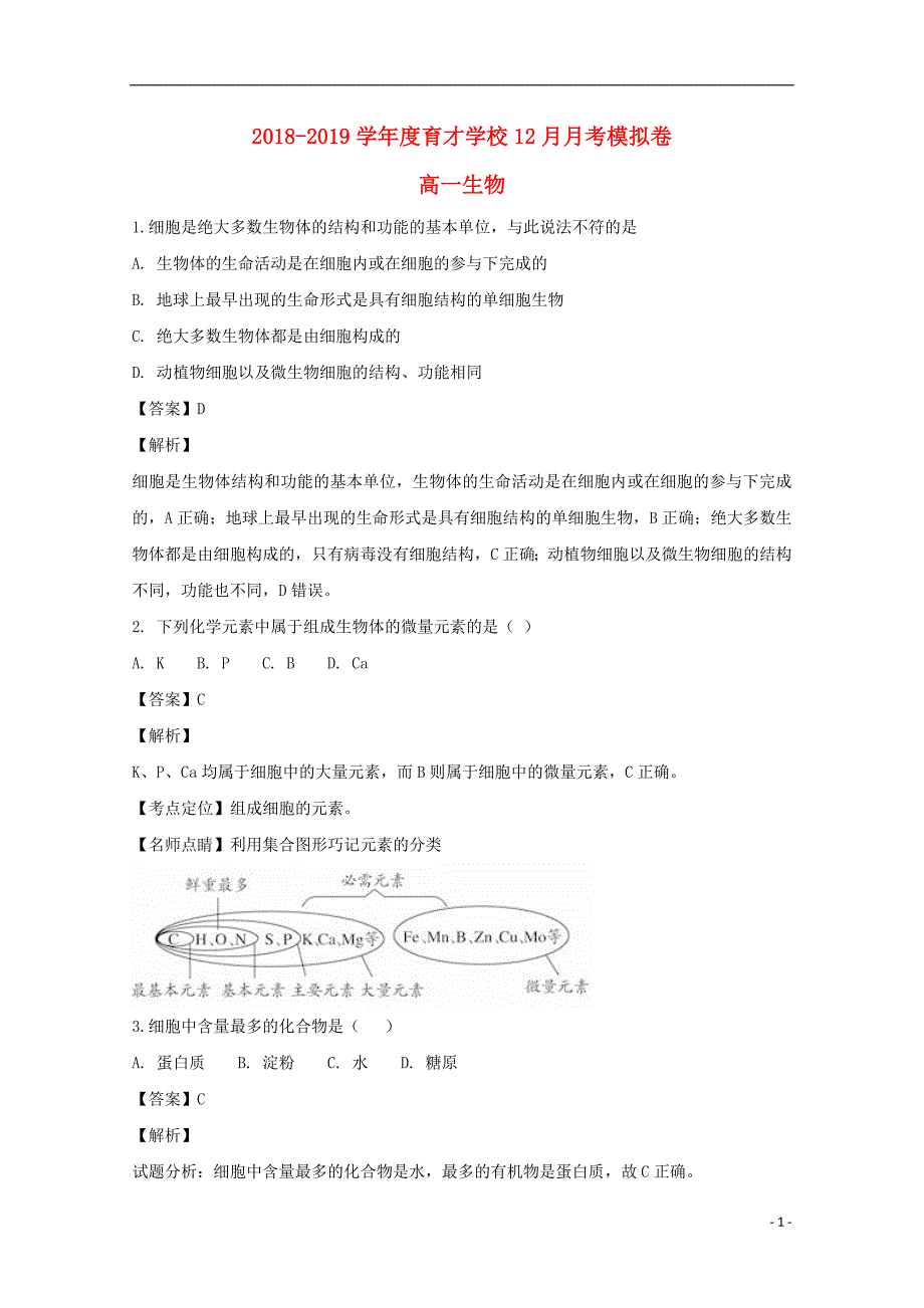 安徽滁州定远育才学校高一生物月考1.doc_第1页