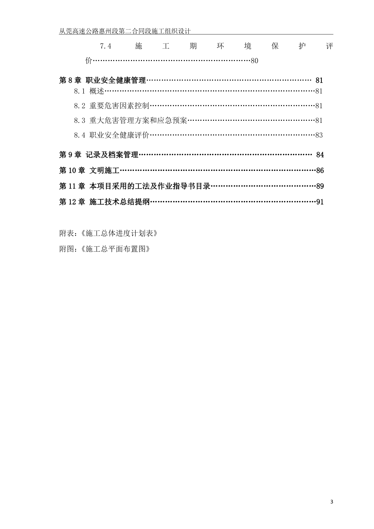 （建筑工程管理）从莞高速公路惠州段第二合同段总施工组织设计(修改)_第3页