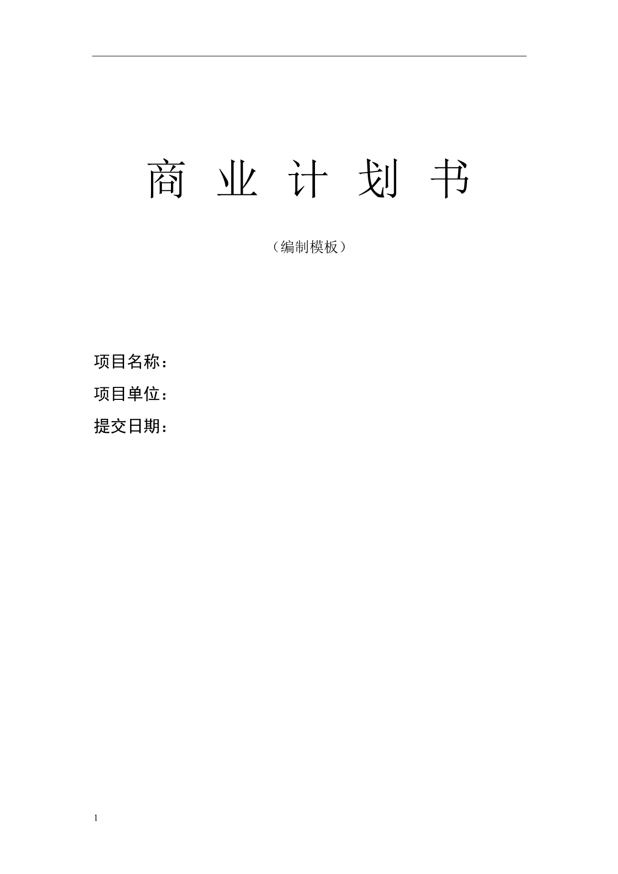 创业项目《融资商业计划书》模板教学教案_第1页