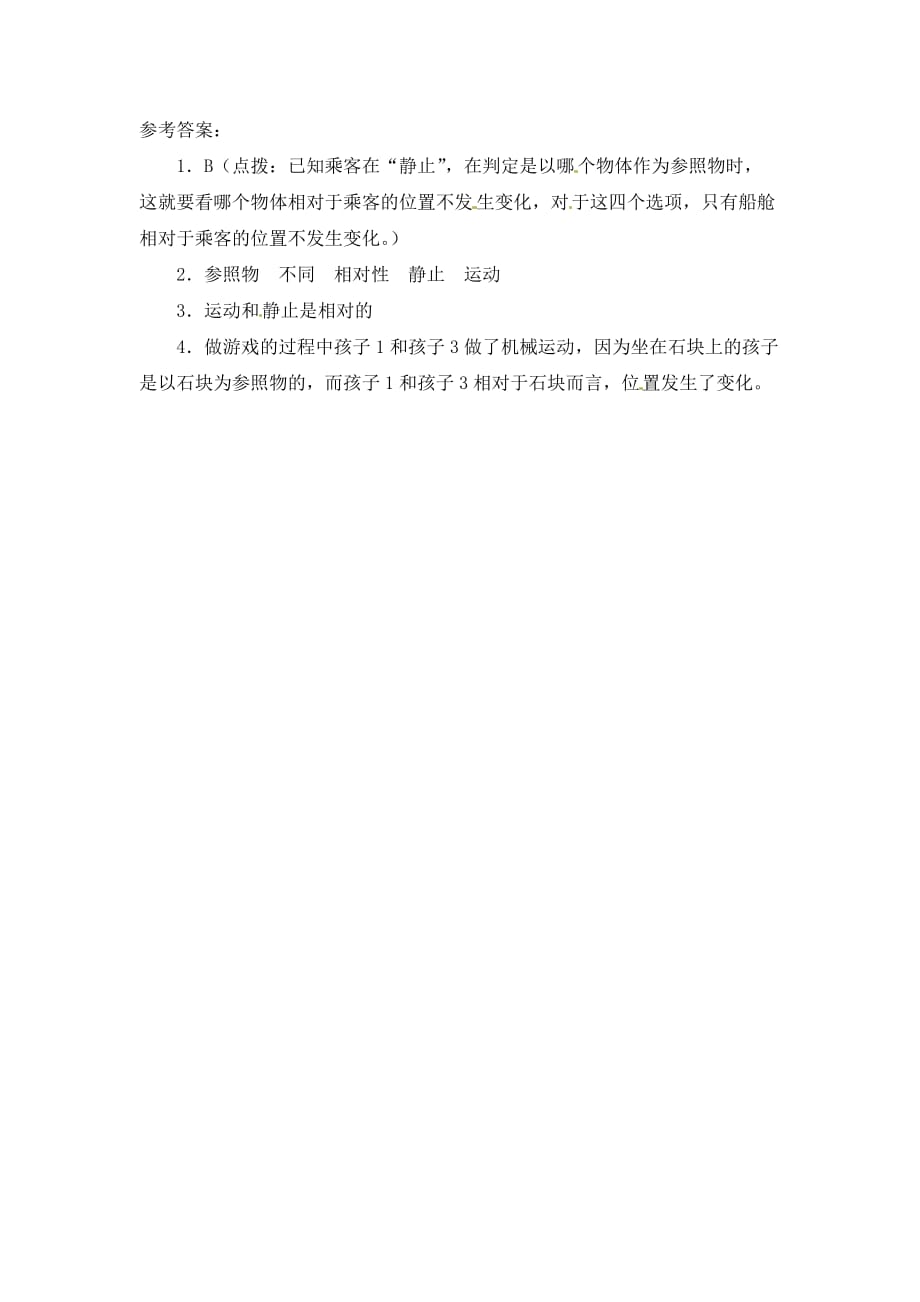 江西省吉安县凤凰中学九年级物理全册 12.1 运动的描述同步练习 新人教版（通用）_第2页