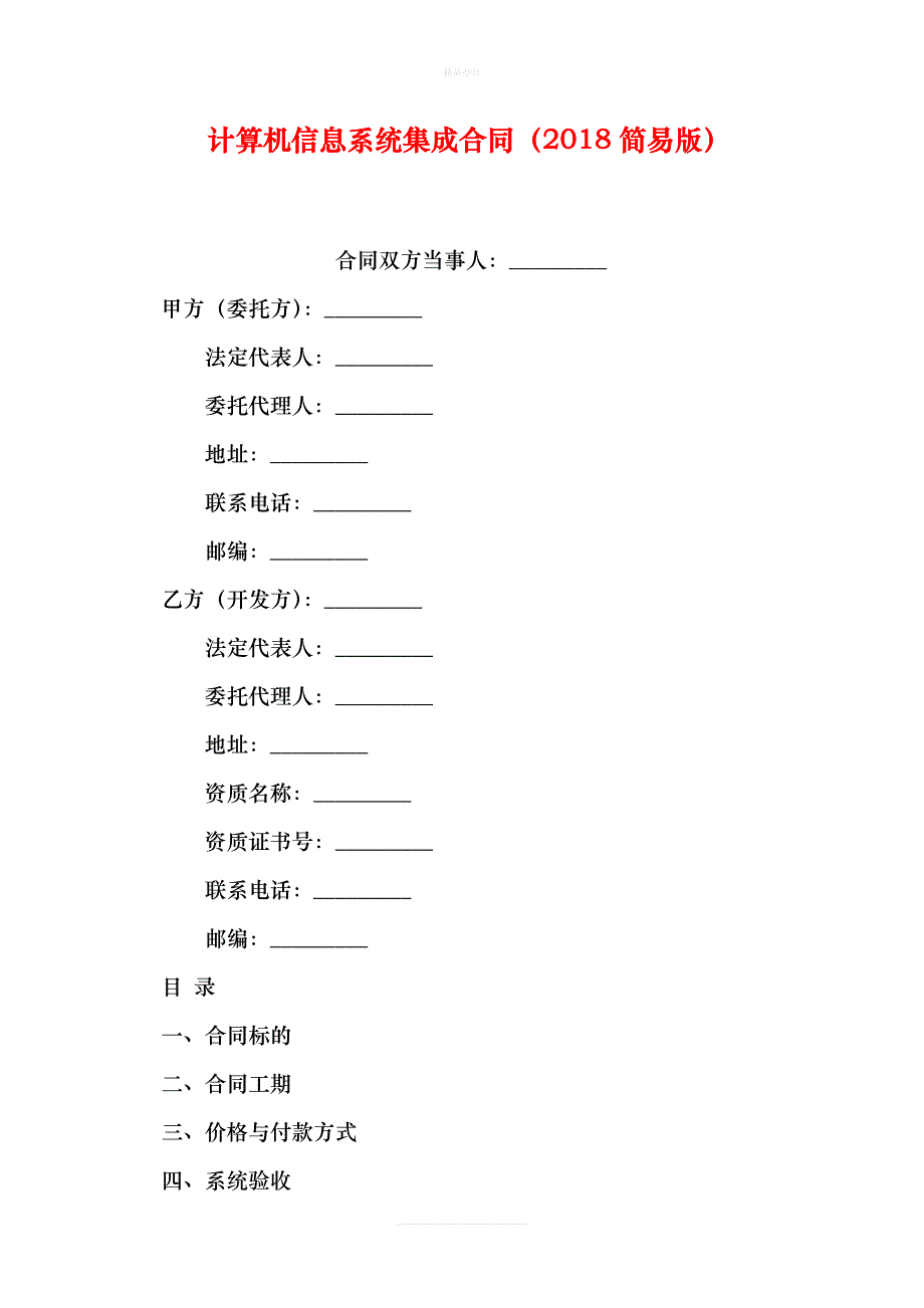 计算机信息系统集成合同(2018简易版)（律师修正版）_第1页