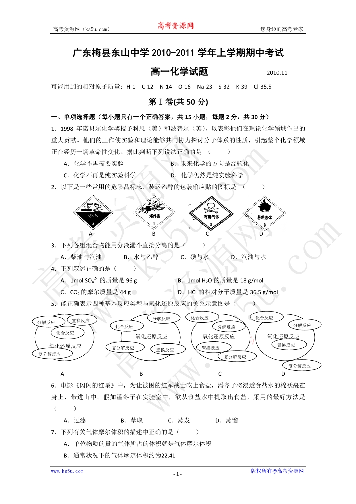 广东梅东山中学高一化学期中考试PDF.pdf_第1页