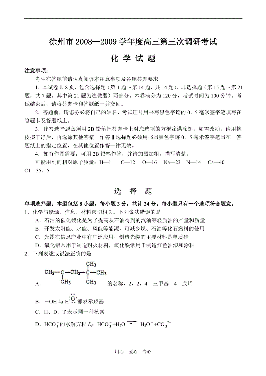 江苏徐州高三化学第三次调研考试.doc_第1页