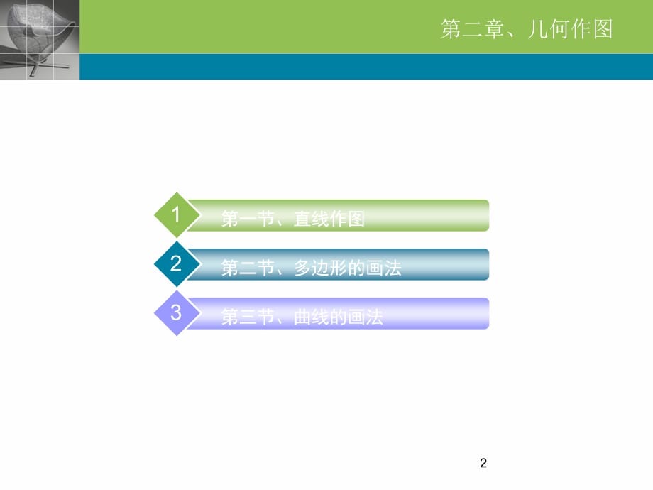 专业制图教学第二章几何作图_第2页