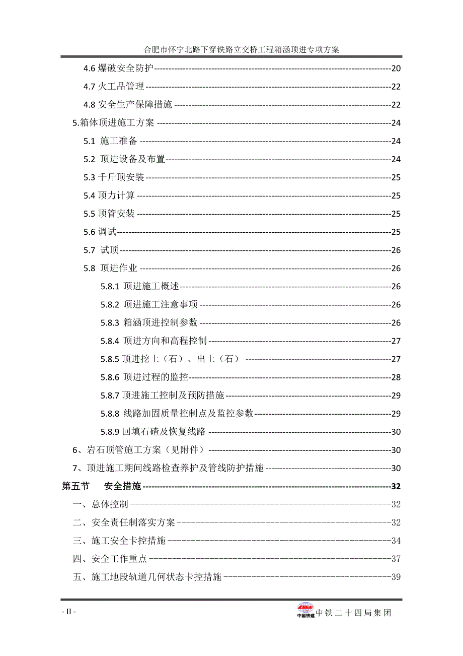 （建筑工程管理）控制爆破箱涵顶进专项施工方案_第2页