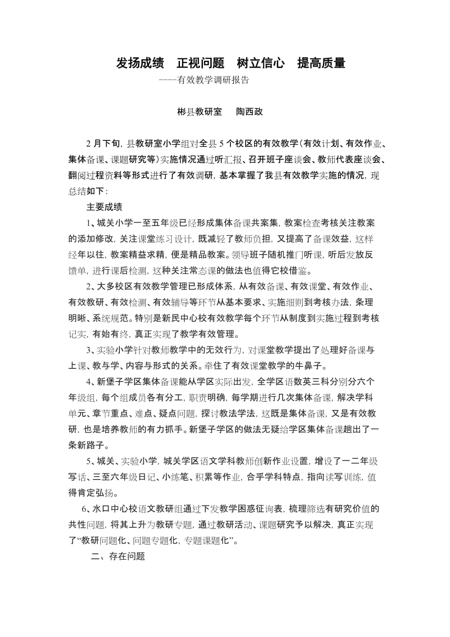 发扬成绩 正视问题 树立信心 提高质量_第1页