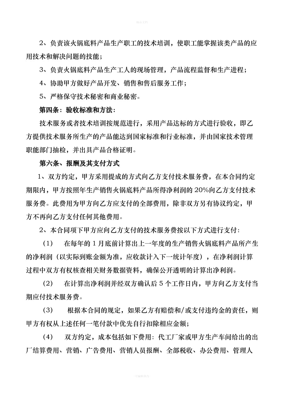 技术服务合同(火锅底料项目)（律师修正版）_第3页