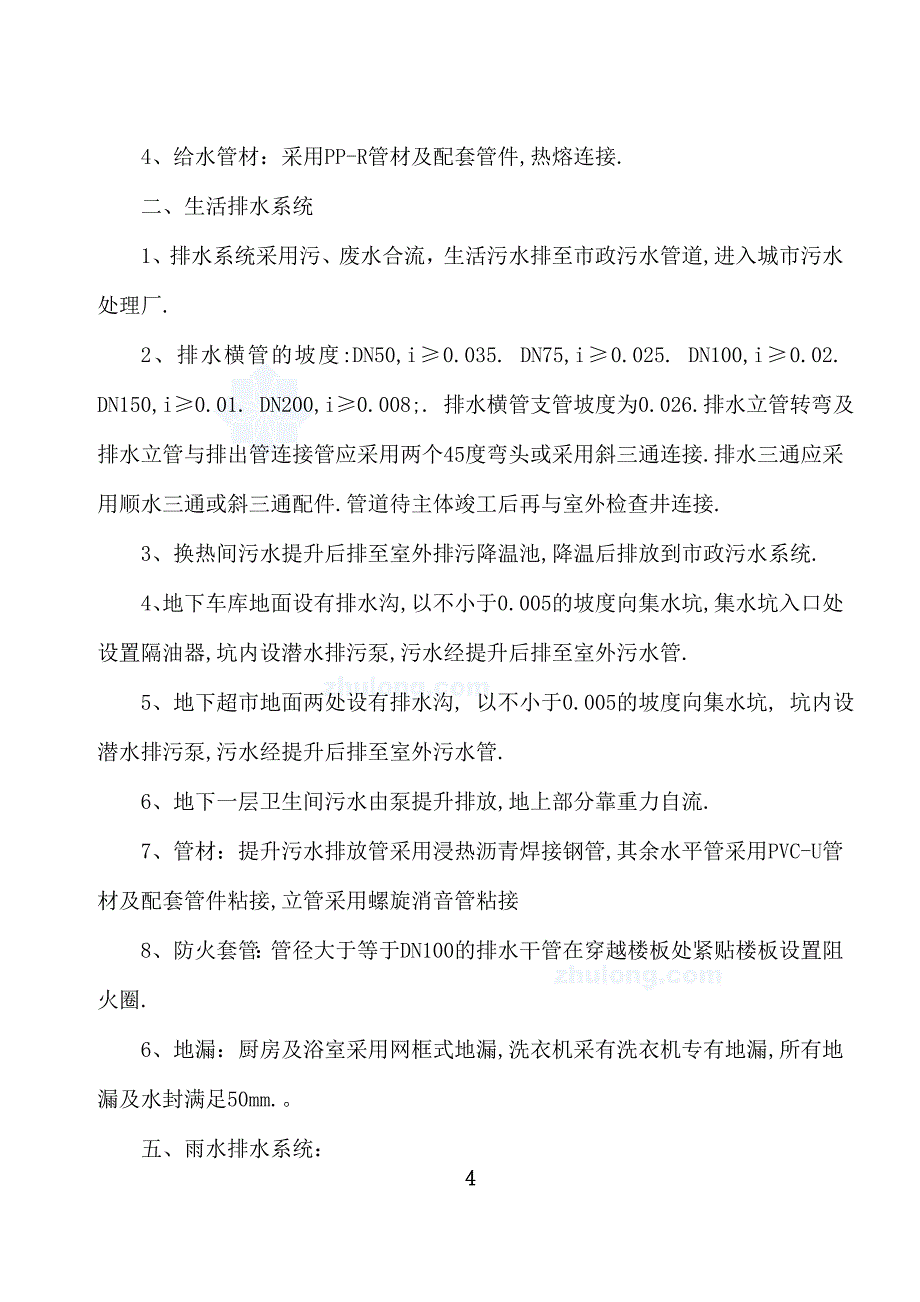 （建筑工程管理）某商业工程水电安装施工方案_第4页