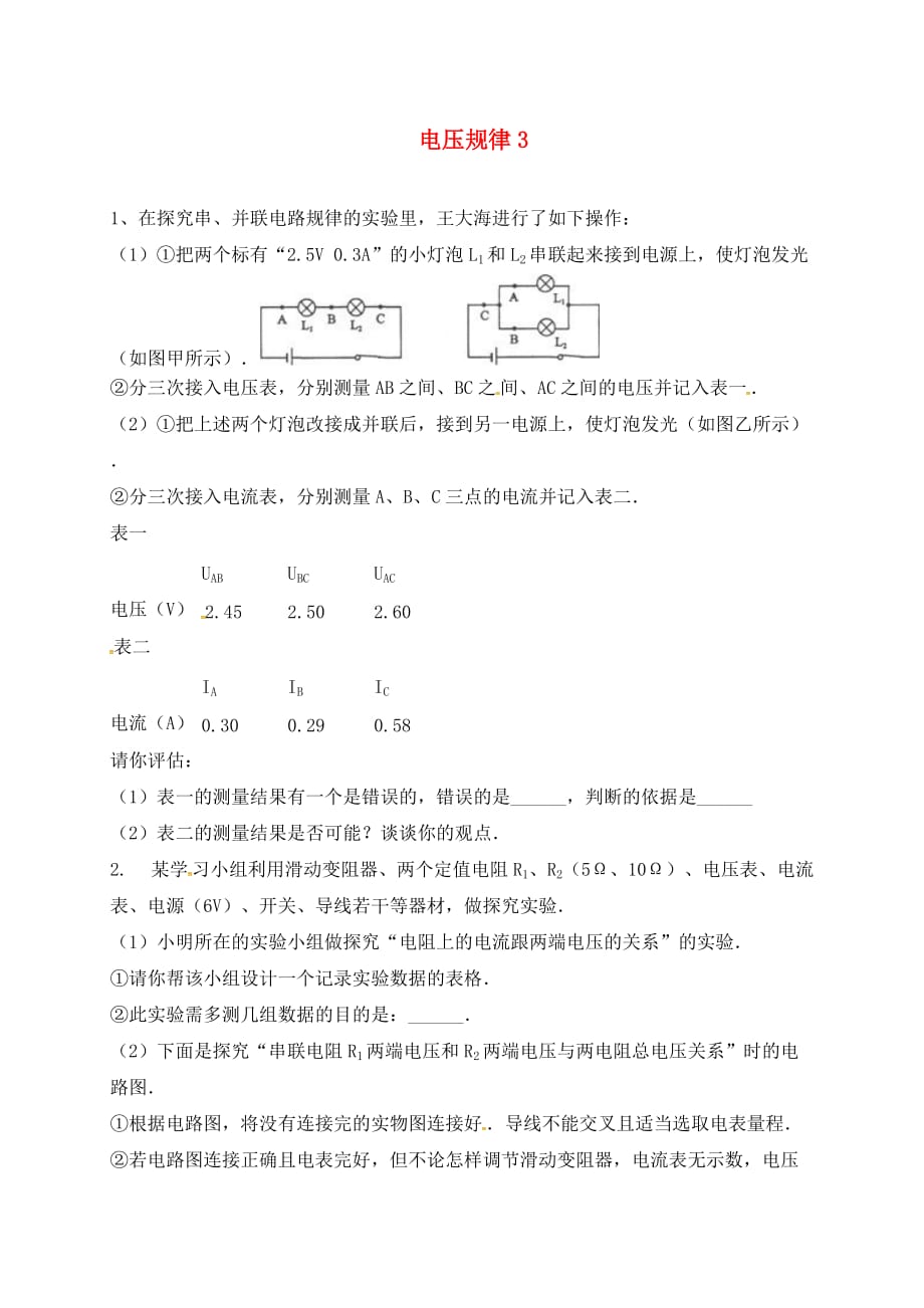 吉林省吉林市中考物理综合复习 电压规律3（无答案） 新人教版（通用）_第1页