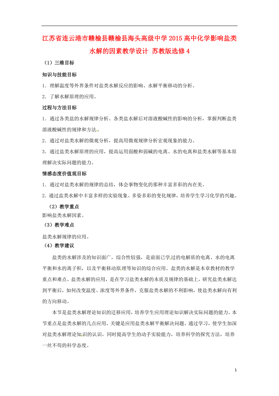 江苏连云港化学 影响盐类水解的因素教学设计 苏教选修4.doc_第1页