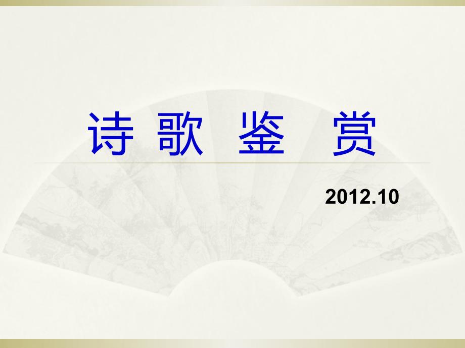 2012名师精心整理最新--诗歌鉴赏(2012.10讲稿)知识讲解_第1页