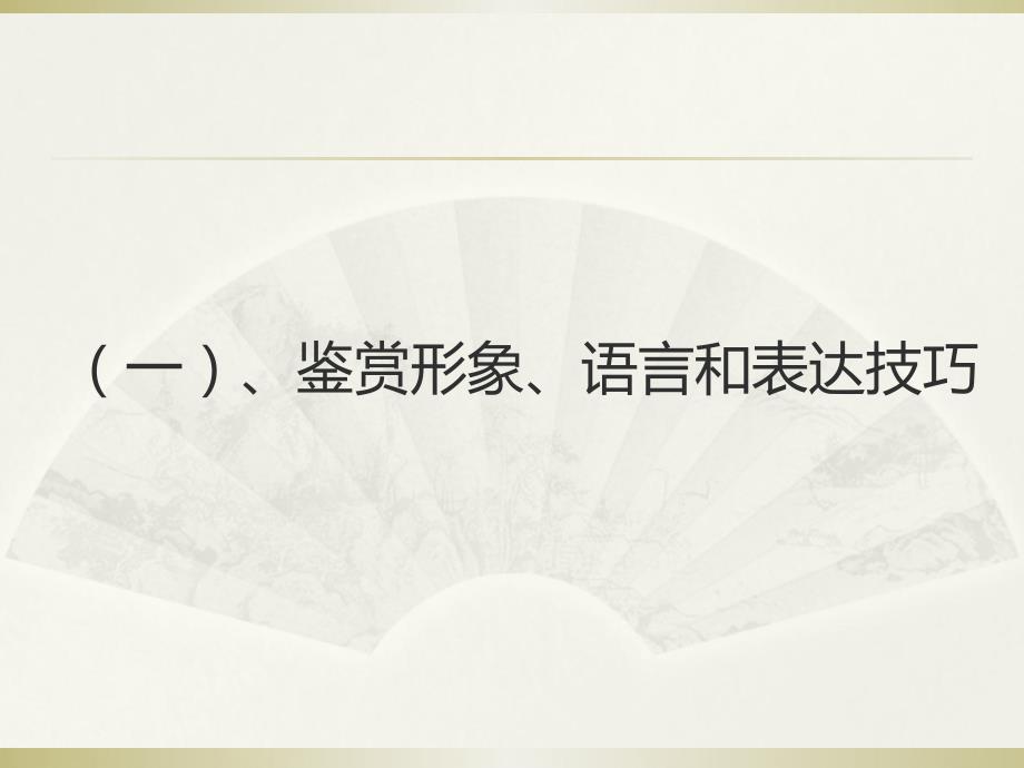 2012名师精心整理最新--诗歌鉴赏(2012.10讲稿)知识讲解_第2页