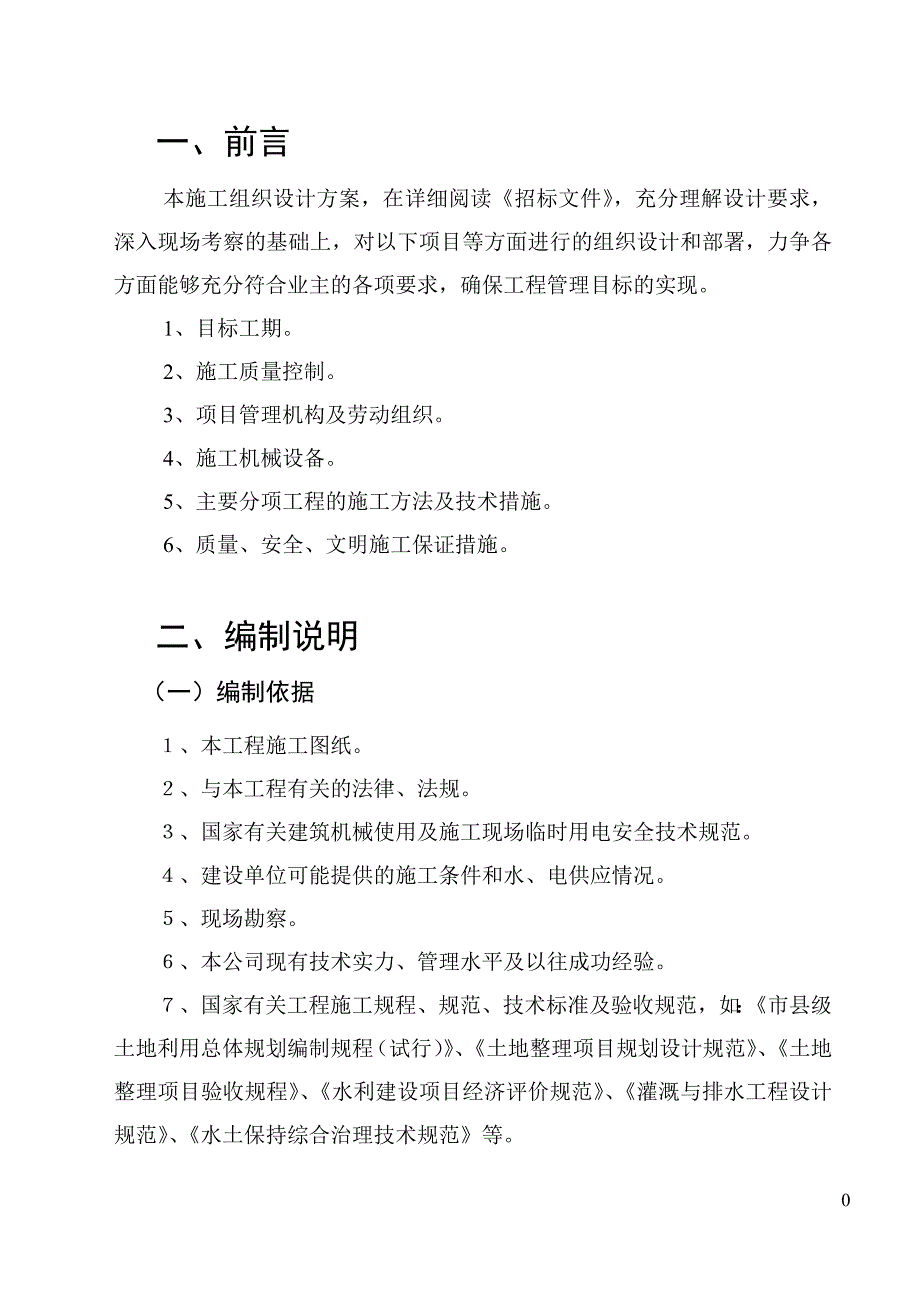 （公司治理）土地整治治理施工组织设计_第1页