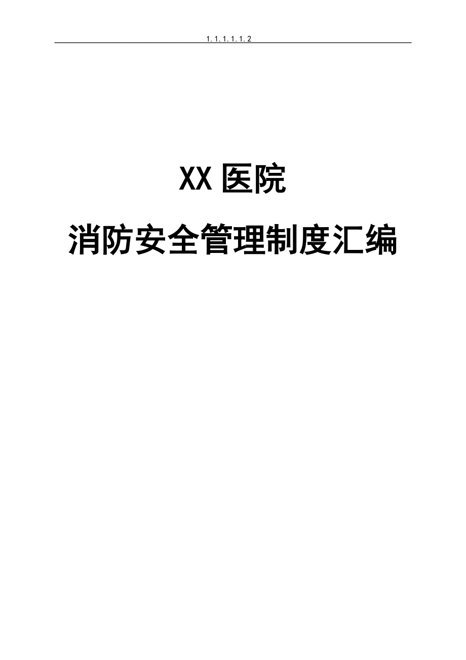 （管理制度）医院消防安全管理制度汇编_第1页