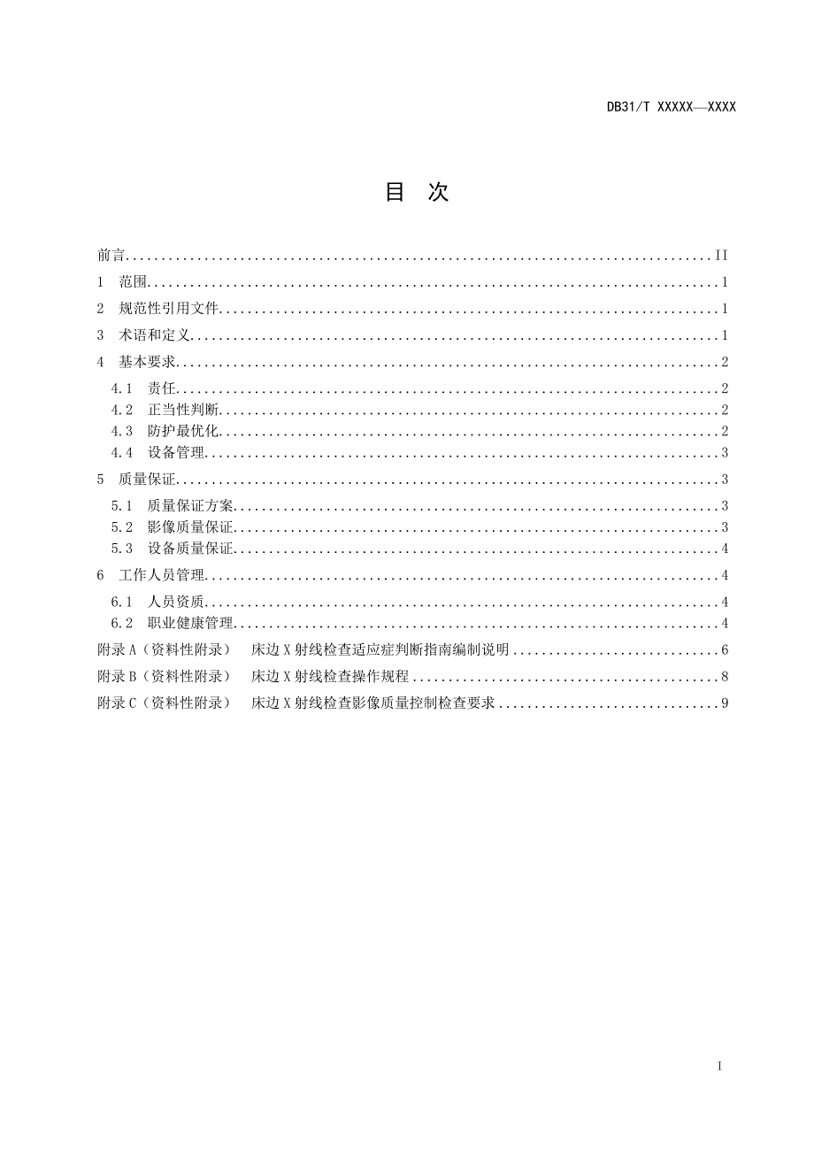 《移动式X射线诊断设备床边操作放射防护要求》-上海_第2页