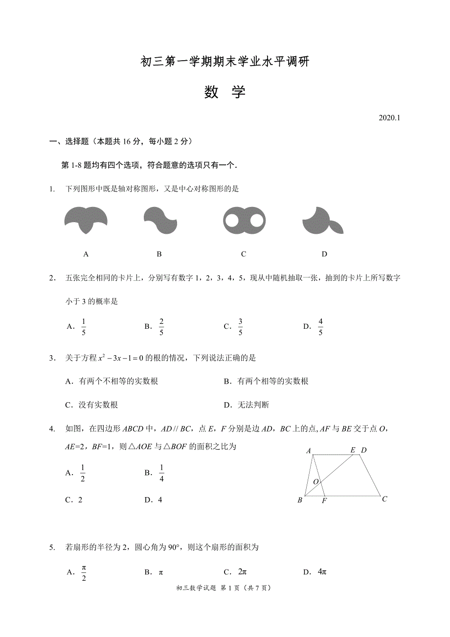 2019-2020北京市海淀区九年级上学期数学期末试卷含答案_第1页