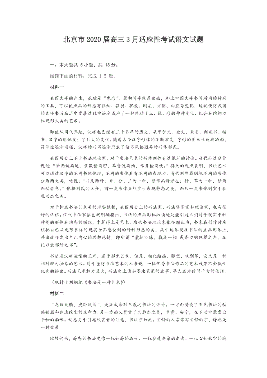 北京市2020届高三3月适应性考试语文试题（含答案）_第1页