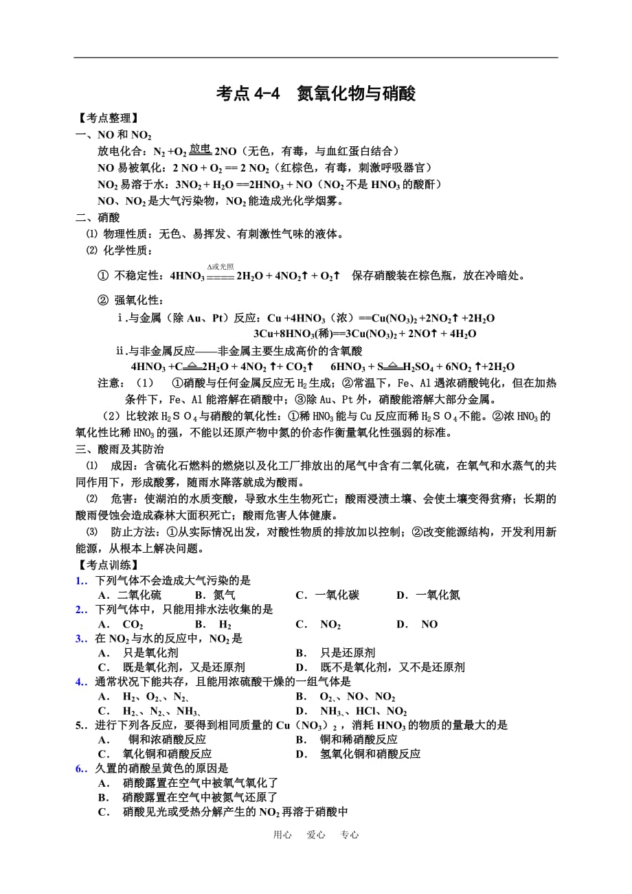 考点44氮氧化物与硝酸.doc_第1页