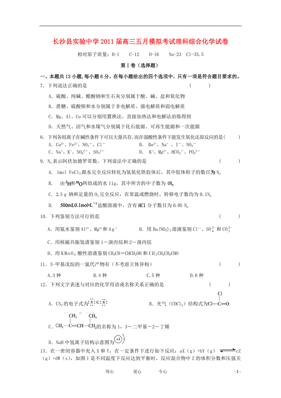 湖南长沙实验中学高三化学五月模拟考试.doc_第1页