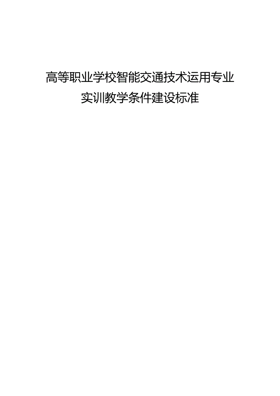 高等职业学校智能交通技术运用专业实训教学条件建设标准2019版_第1页