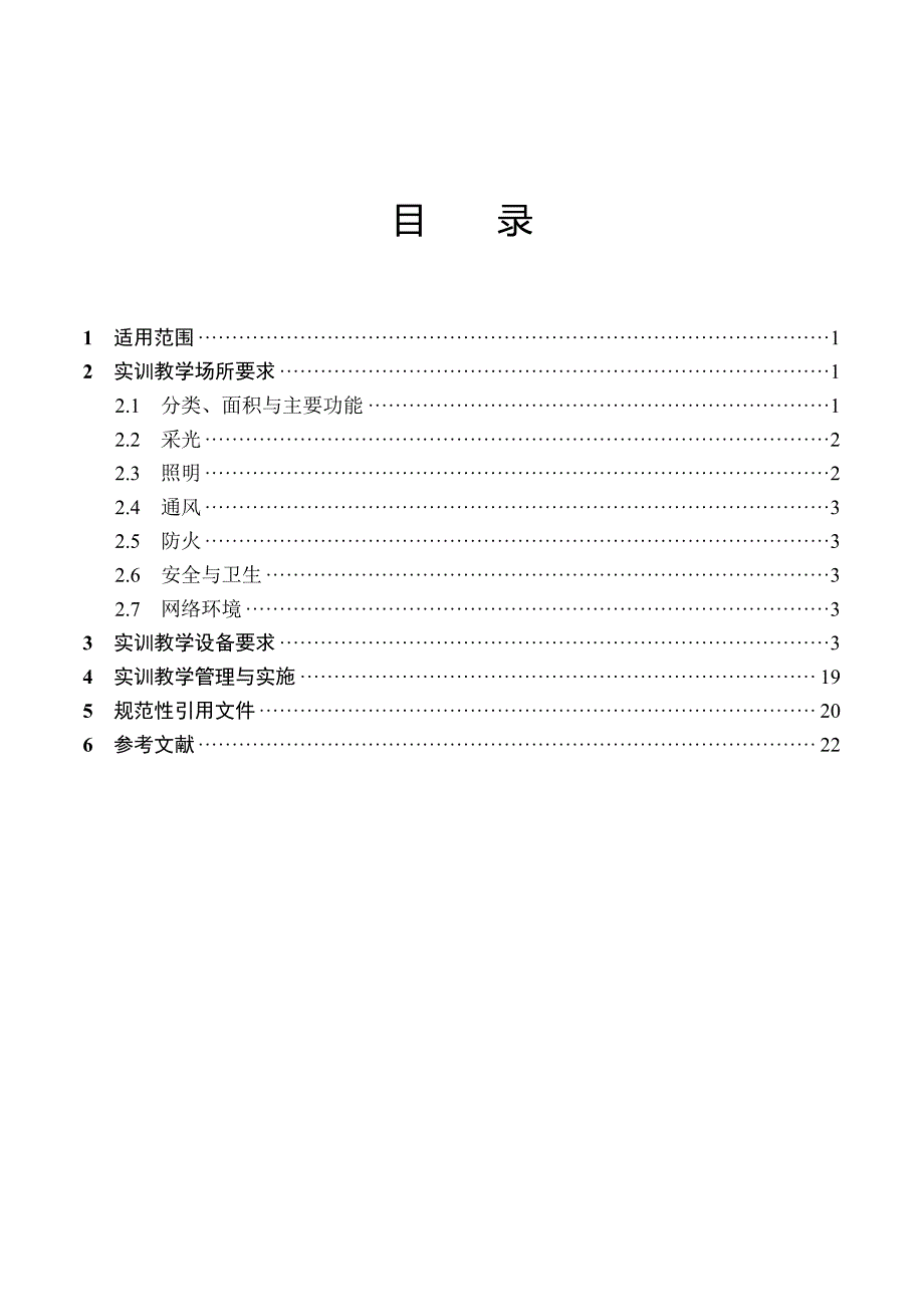 高等职业学校智能交通技术运用专业实训教学条件建设标准2019版_第2页