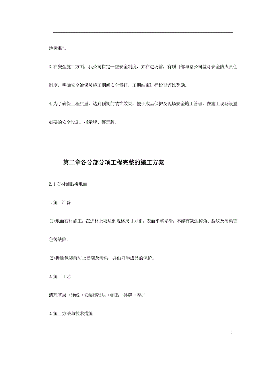 （建筑工程设计）施工组织方案某住宅楼改造工程施工组织设计_第4页