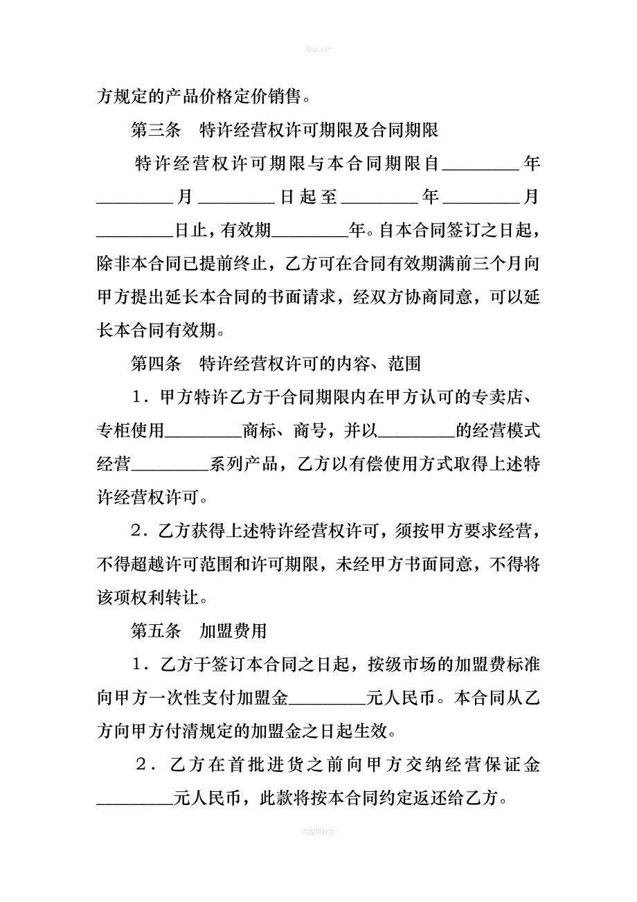 加盟合同-：特许经营合同（律师修正版）_第2页