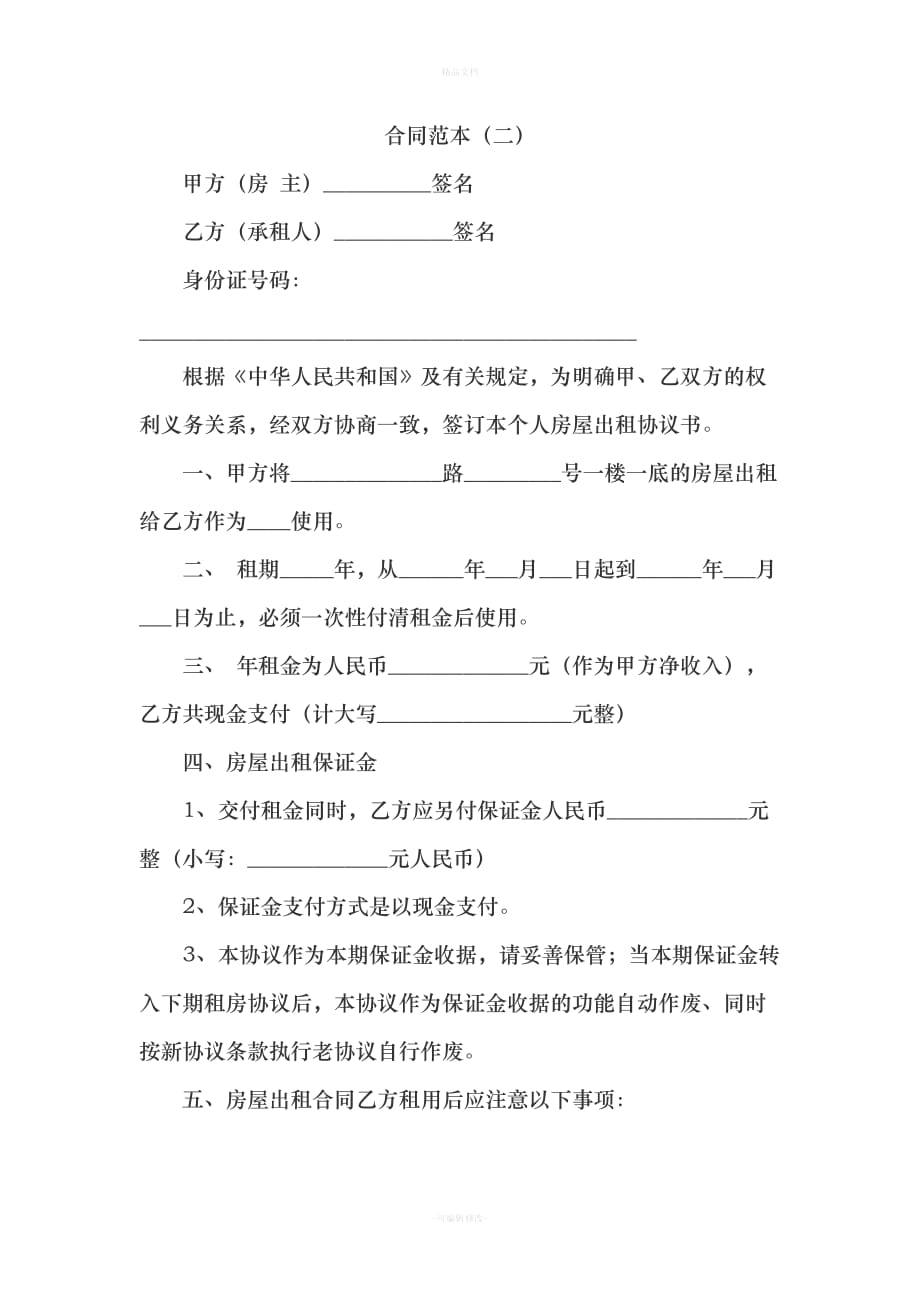 正规租房合同范本（律师修正版）_第4页