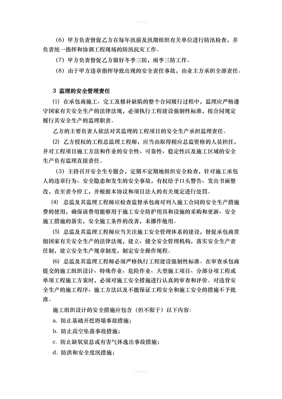 工程监理安全协议书（律师修正版）_第2页