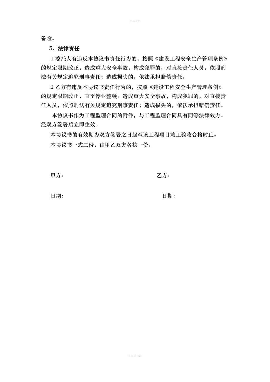 工程监理安全协议书（律师修正版）_第4页