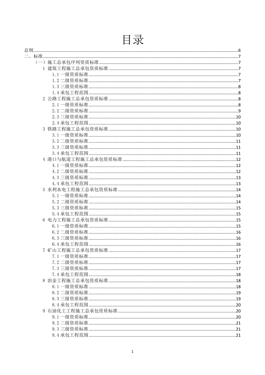 （建筑工程管理）建筑业企业资质标准副本_第1页