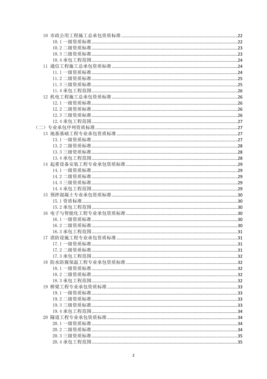 （建筑工程管理）建筑业企业资质标准副本_第2页