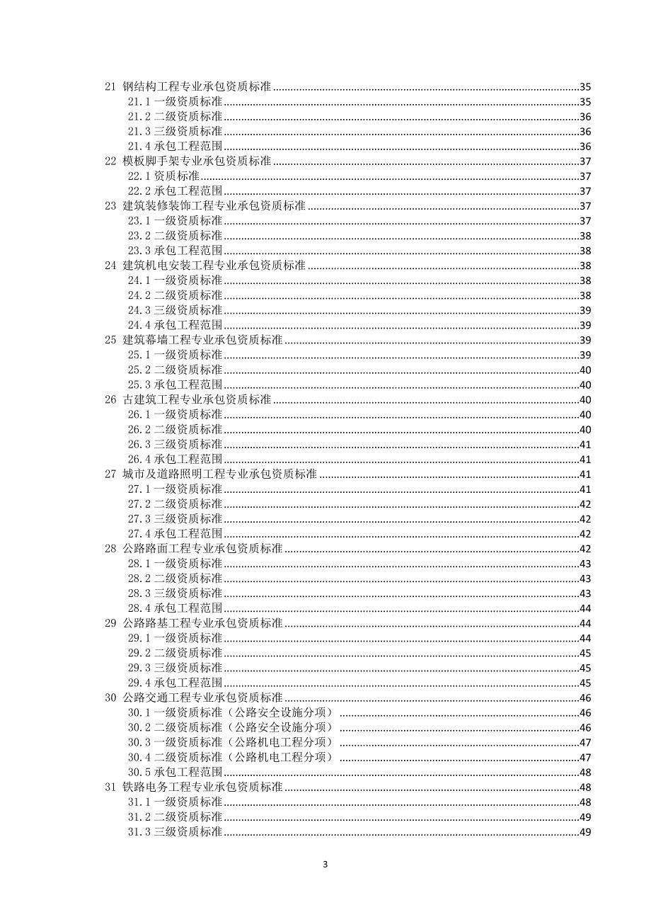 （建筑工程管理）建筑业企业资质标准副本_第3页