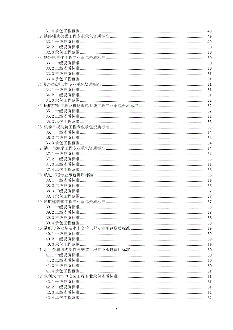 （建筑工程管理）建筑业企业资质标准副本_第4页