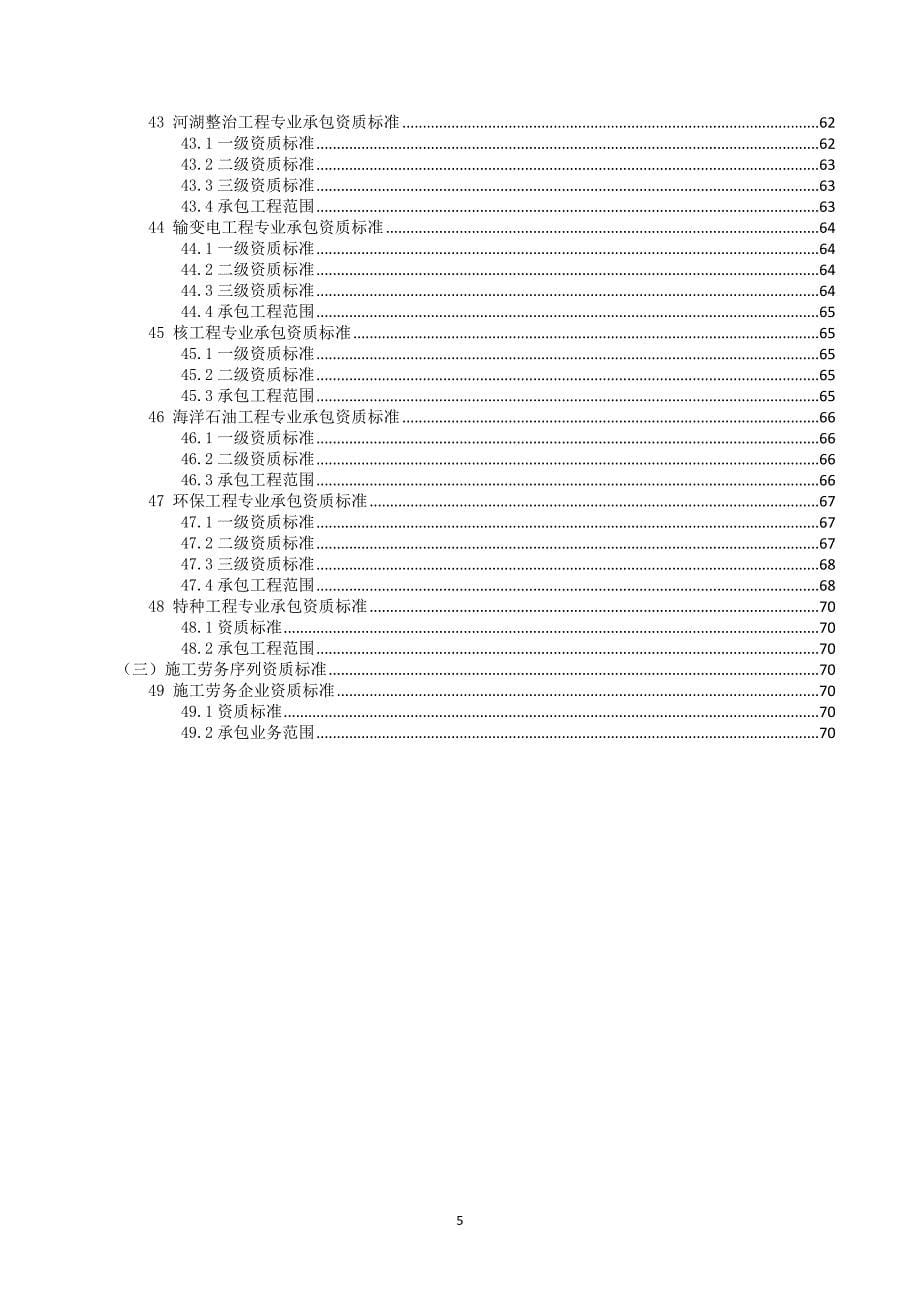 （建筑工程管理）建筑业企业资质标准副本_第5页