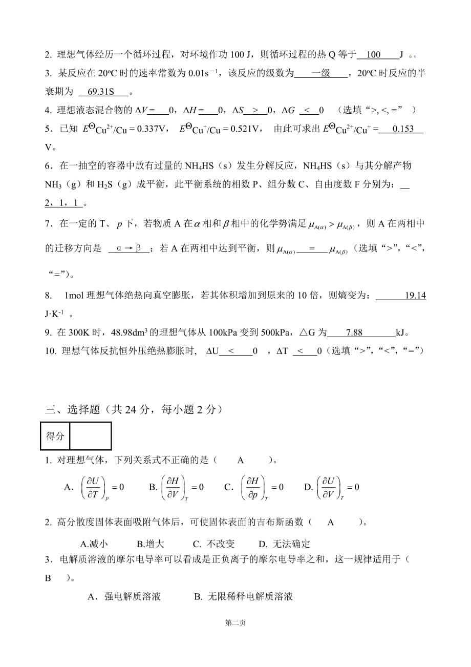 2012-2013年第二学期材料物理化学补考考试试卷-答案_第2页