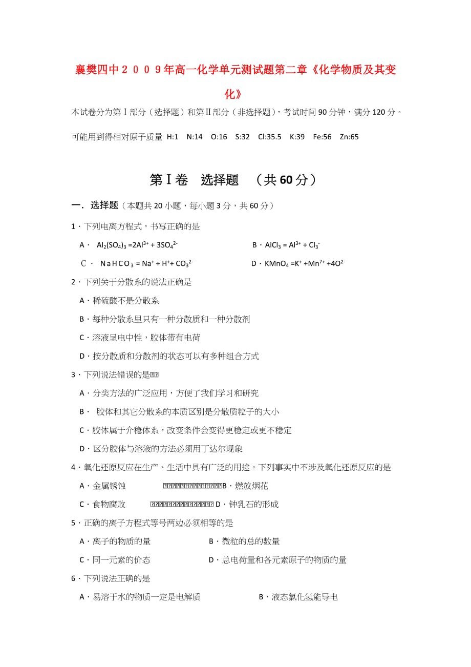 高中化学 第二章 化学物质及其变化单元测试题 新人教版.doc_第1页