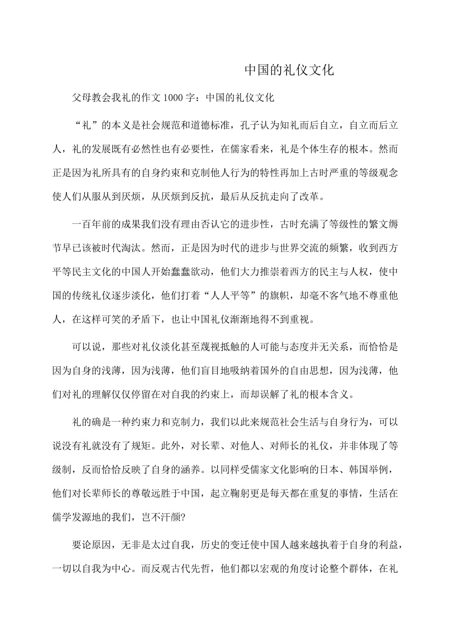 父母教会我礼的作文字：中国的礼仪文化_第1页