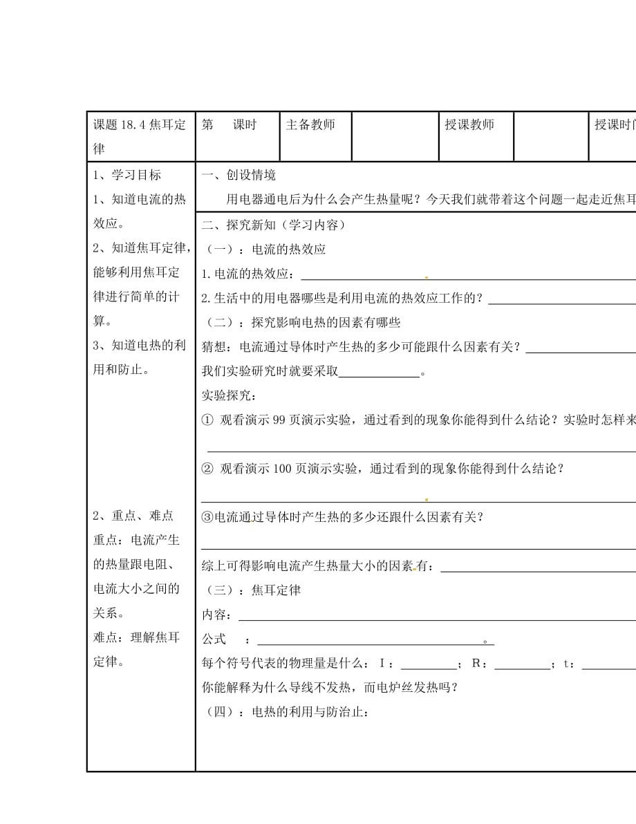 九年级物理全册 18.4 焦耳定律导学案（无答案）（新版）新人教版（通用）_第2页