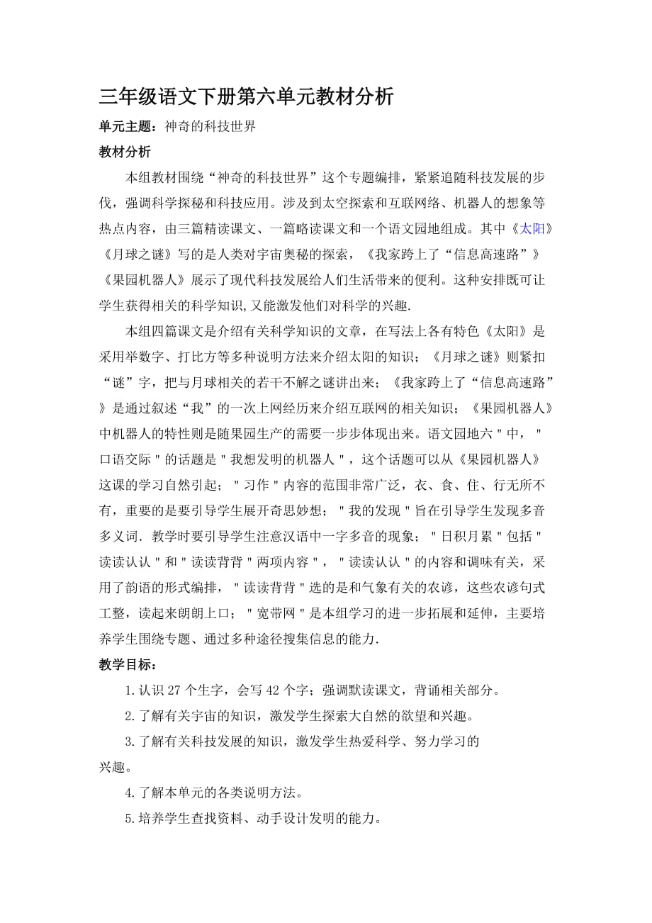 三年级语文下册第六单元教材分析_第1页